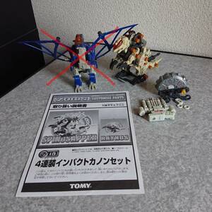 スピノサパー ゾイド トミー ZOIDS TOMY ジャンク プラモデル 4連装インパクトカノン RZ-043 スピノサウルス型 セット