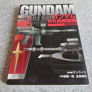 ガンダムMS兵器図鑑 宇宙世紀編 講談社 GUNDAM サンライズ 後藤一信 金森検校 中古 ビームライフル