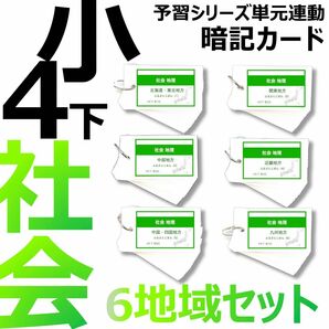 中学受験【4年 社会地理 6地域セット 1-7回】組分けテスト対策 予習シリーズ