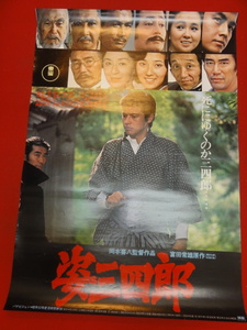 ub33864『姿三四郎』ポスター 岡本喜八　三浦友和　秋吉久美子　仲代達矢　若山富三郎　浅野ゆう子　草笛光子