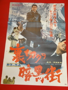 ub33980『裏切りの暗黒街』ポスター 鶴田浩二 香山美子 待田京介 水島道太郎 山本麟一