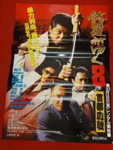 ub34063『修羅がゆく８　首都血戦』ビデオポスター 哀川翔　にしきのあきら　大和武士　萩原流行　青田典子　安岡力也