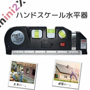 スケール メジャー レーザーポインター 1台4役 ハンドスケール 2.5m 水準器 テープ 3方向水準器 水平 定規 建築 土木 配管 DIY 作業 大工