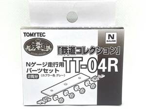 TOMYTEC トミーテック TT-04R Nゲージ 走行用パーツセット 2両分 カプラー色 グレー