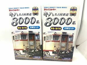 [ new goods unopened ]B Train Shorty - Nagoya railroad ki is 8000 series . sudden * express color 2 both set 2 box set railroad model 