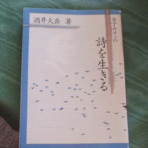 金子みすゞの詩を生きる 酒井大岳／著