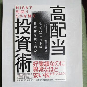 NISAで利回り5%を稼ぐ 高配当投資術