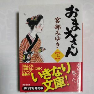 おまえさん 上下巻セット 宮部みゆき 文庫本