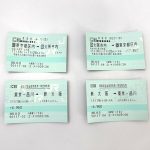 K★1円〜 ①新幹線 乗車券 特急券 東京 新大阪 往復 乗車券11/18〜11/25まで有効 特急券11/18行11/19帰 往復 セット