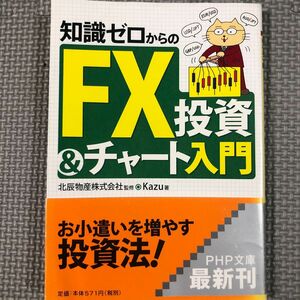 知識ゼロからのＦＸ投資＆チャート入門 （ＰＨＰ文庫　か５５－２） Ｋａｚｕ／著　北辰物産株式会社／監修