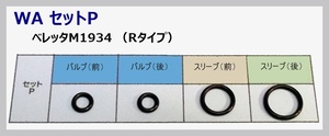 WA セットP 放出バルブ用Oリング ベレッタM1934 ウエスタンアームズ 【補修・交換】ガスブロ ガスガン