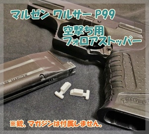 マルゼン ワルサーP99、マルイ USP　空撃ち用 フォロアストッパー ガスガン ガスブロ 