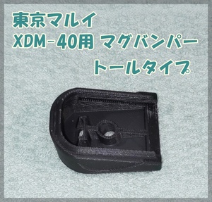 東京マルイ XDM-40 マガジンバンパー トールタイプ ガスブロ ガスガン