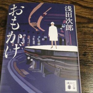 おもかげ （講談社文庫　あ７０－２５） 浅田次郎／〔著〕