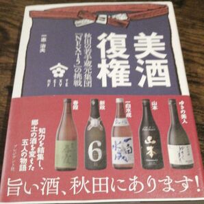 美酒復権　秋田の若手蔵元集団「ＮＥＸＴ５」の挑戦 一志治夫／著