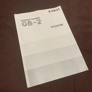 古本 説明書 マニュアル カワイ Kawai GB-2 GB2