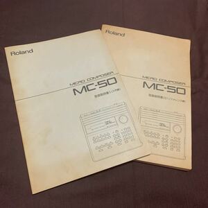 古本 説明書 マニュアル Roland ローランド MC-50