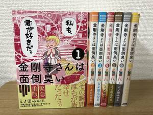 金剛寺さんは面倒臭い 全7巻全巻完結コミックセット とよ田みのる 国内正規品 非レンタル品 小学館 古本 中古