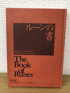 絶版 ジャンク ルーンの書 The Book of Runes ラルフ ブラム 関野直行 VOICE カバー欠 裸本 書籍のみ A4