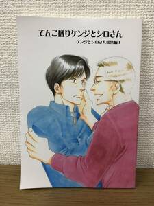 絶版 てんこ盛りケンジとシロさん 総集編1 大沢家政婦協会/よしながふみ ワンオーナー 同人誌 2020.8月?発行 A-4