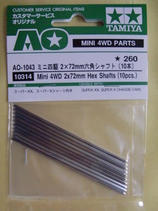 ★☆AO-1043★ミニ四駆2X72ｍｍ　六角シャフト　（10本）☆★