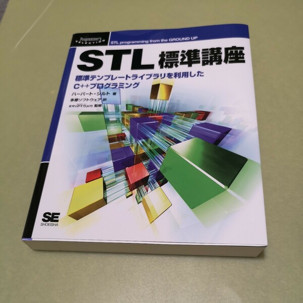 ◎STL標準講座　標準テンプレートライブラリを利用したC++プログラミング (Programmer’s SELECTION)