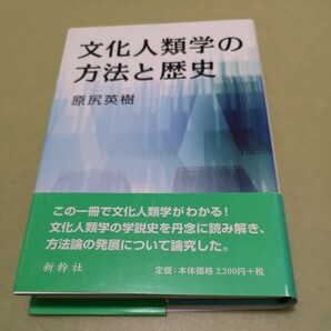 文化人類学の方法と歴史