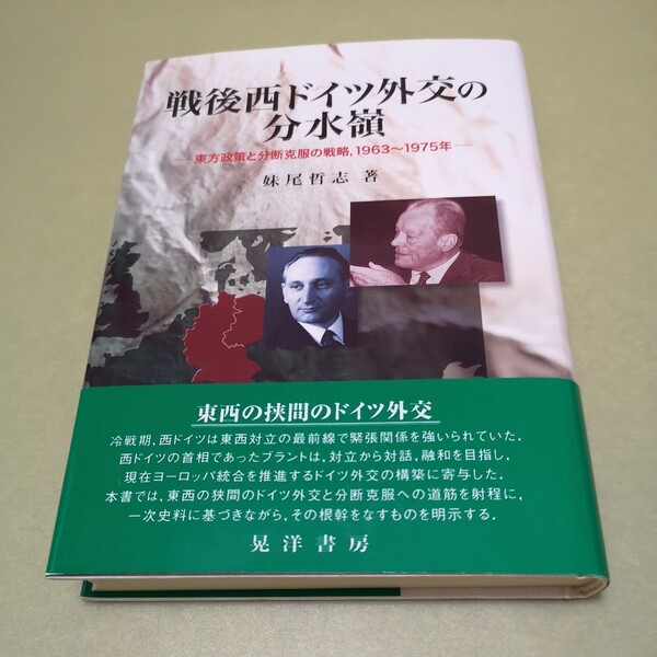 戦後西ドイツ外交の分水嶺　東方政策と分断克服の戦略、1963~1975年