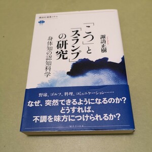 「こつ」と「スランプ」の研究 身体知の認知科学 (講談社選書メチエ)