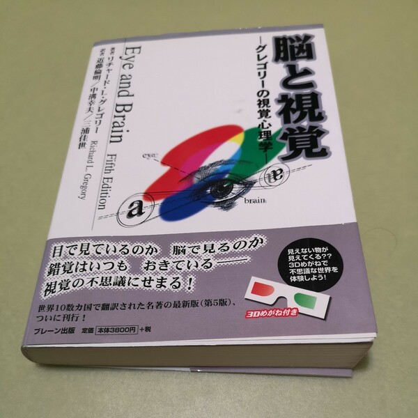 ◎脳と視覚　グレゴリーの視覚心理学