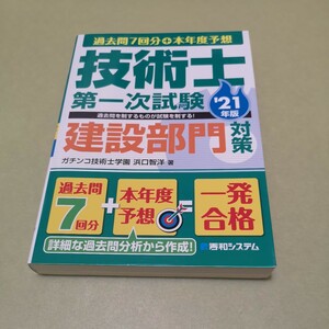 本年度予想模試付き 技術士第二次試験建設部門対策’21年版