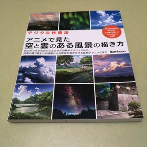 ◎デジタル作画法 アニメで見た空と雲のある風景の描き方