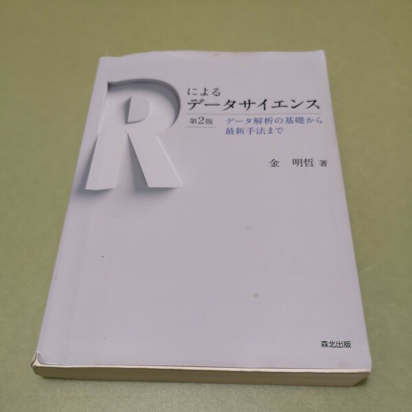 ◎Rによるデータサイエンス(第2版):データ解析の基礎から最新手法まで