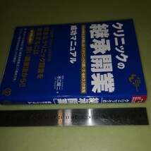 クリニックの「継承開業」成功マニュアル: プロが教える失敗しない「買い方・売り方」の実務_画像2