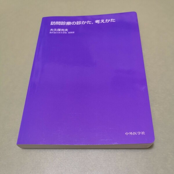 ◎訪問診療の診かた、考えかた