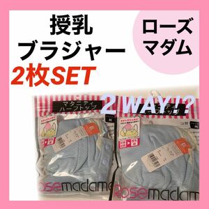 ローズマダム　授乳　ブラジャー　M サックス　産前産後　マタニティ　ブラ　ハーフトップ　インナー　綿多め　2WAY フロントオープン　2着