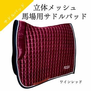 立体メッシュ構造 サドルパッド ゼッケン 馬ゼッケン 馬場 馬場用 乗馬用品 乗馬ゼッケン 馬 MYA-SP001-2 馬術