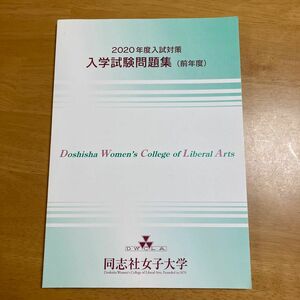 同志社女子大学　2020年度　入学試験問題集