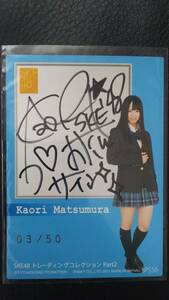 SKE48 トレーディングコレクション Part2 松村香織 直筆サインカード 03/50 検) AKB48 