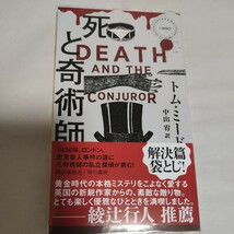 死と奇術師 （ＨＡＹＡＫＡＷＡ　ＰＯＣＫＥＴ　ＭＹＳＴＥＲＹ　ＢＯＯＫＳ　１９９０） トム・ミード／著　中山宥／訳_画像1