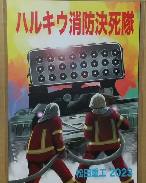 同人誌 ハルキウ消防決死隊 松田重工