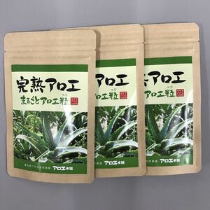 送料無料・匿名配送・即決　完熟アロエ　まるごとアロエ粒×3袋