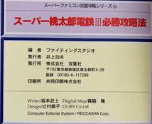 1994年　スーパーファミコン完璧攻略シリーズ　スーパー桃太郎電鉄3 必勝攻略法　任天堂　本　ゲーム_画像5