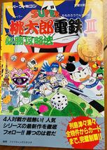 1994年　スーパーファミコン完璧攻略シリーズ　スーパー桃太郎電鉄3 必勝攻略法　任天堂　本　ゲーム_画像1