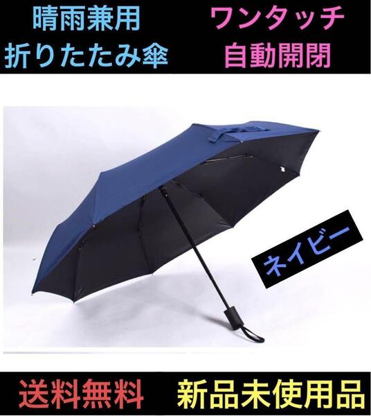 折りたたみ 傘 晴雨兼用 ワンタッチ 自動開閉 紺色 ジャンプ傘 8本骨 UVカット 軽量 ネイビー 紺色 青 通勤 通学 修学旅行 持ち運び