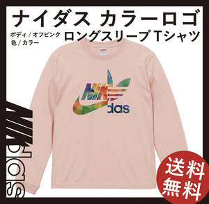 ナイダス　カラーロゴ　ロングスリーブTシャツ　Lサイズ　オフピンク