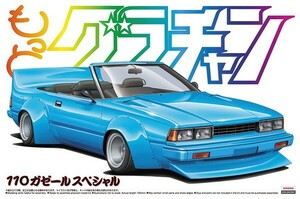 アオシマ 1/24 もっとグラチャン No.SP 110ガゼールスペシャル プラモデル　送料無料