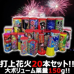 【打上セット】　花火屋チョイス！打上花火セット 20種20本！薬量150g！ボリューム満点お買い得セット　送料無料