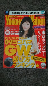 横浜ウォーカー 2009年 No.10 綾瀬はるか 表紙