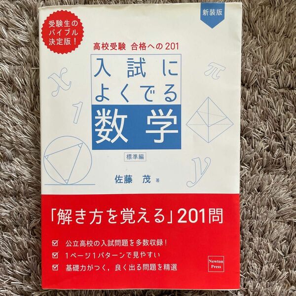 高校受験合格への２０１入試によくでる数学　標準編 （新装版） 佐藤茂／著